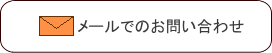 メールでのご連絡