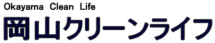 便利屋岡山クリーンライフ