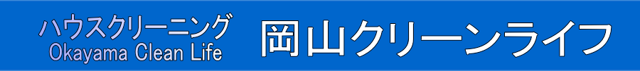 ハウスクリーニング岡山クリーンライフ大ロゴ