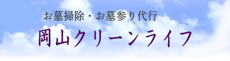 岡山クリーンライフ　墓掃除・墓参代行タイトル2