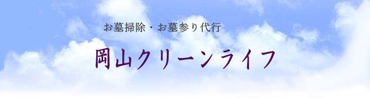 岡山クリーンライフ　墓掃除・墓参代行タイトル