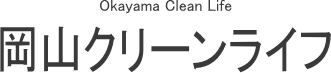 岡山クリーンライフ